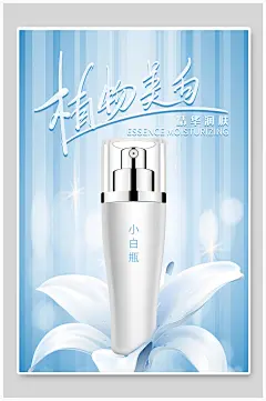 植物美白美妆护肤品海报
