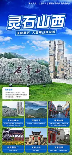 灵石山西两日游海报-设计素材-shejisc.cn