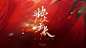 恋与制作人 地久天长
活动PV