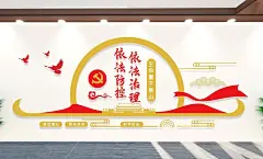 依法防治依法治理文化墙时尚简约