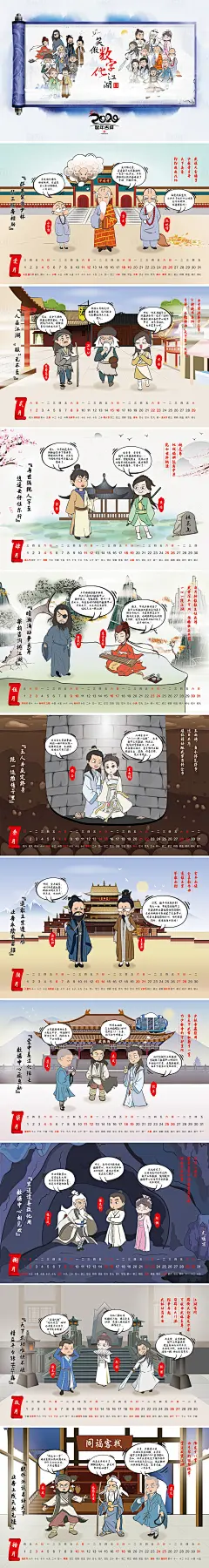 【源文件下载】 台历 年历 日历 卷轴 笑傲江湖 手绘 卡通 人物 场景 插画设计作品 设计图集