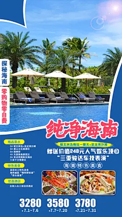 旅游旅行社海南城市景点宣传朋友圈广告海报