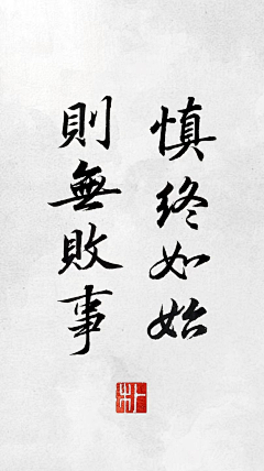 清野逐风影采集到文字 | 书法 印章 字体 毛笔字
