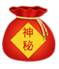 神秘礼包
