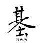 基字行书写法_基行书怎么写好看_基书法图片_词典网