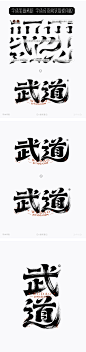武道-复古水墨墨迹矢量字体笔画拼字+笔画素材-字体传奇网（ZITICQ）