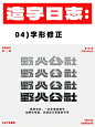 钢笔工具造字超～容易｜路径造字 - 小红书