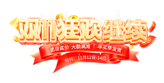 河桉瀚采集到【字体】活动字体/版式效果