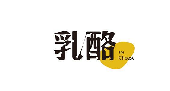乳酪奶酪中文字体