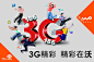 新中国联通3G精美海报psd