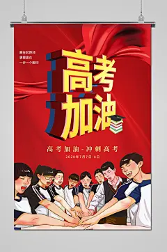 中国红高考加油海报设计