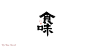 自言字语 —— 一组手写毛笔字_祺壹_【68Design】