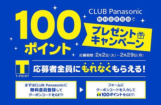 CLUB Panasonic無料会員登録...