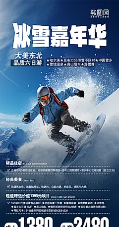 冬季旅行旅游户外滑雪手机海报