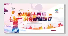 办精彩十四运奥运会活动展板