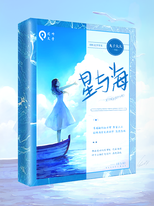 夜栀夏原创封面*-素锦封面-阅听文学《星...
