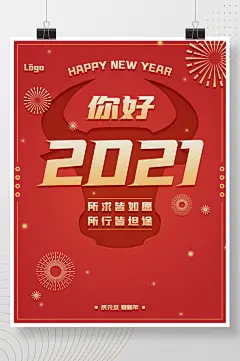 你好2021庆元旦迎新年原创简约红色海报