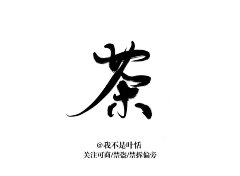 嘎嘣辣条采集到【辣条转采】大佬字素