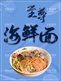 海鲜面  - 源文件下载【酷图网】海鲜面,海鲜面菜单,海鲜面店面,海鲜面门头,海鲜面广告,海鲜面海报,海鲜面展板,海鲜面背景,海鲜面促销,海鲜面热推,海鲜面宣传,海鲜面菜谱,海鲜面面馆,海鲜面餐馆,海鲜面店,海鲜面门面,海鲜面设计,海鲜面书法,海鲜面美食,海鲜面面店,海鲜面排挡,海鲜面图片,海鲜面素材,海鲜面图