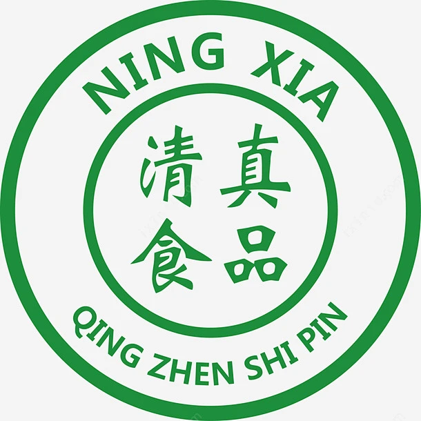 宁夏清真食品标识png免抠素材_新图网 https://ixintu.com 清真 标志 宁夏 logo 绿色-花瓣网