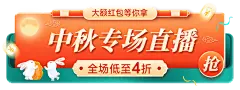 中秋节电商通用促销胶囊banner