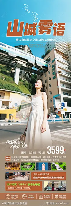重庆旅游海报设计-源文件-志设网-zs9.com