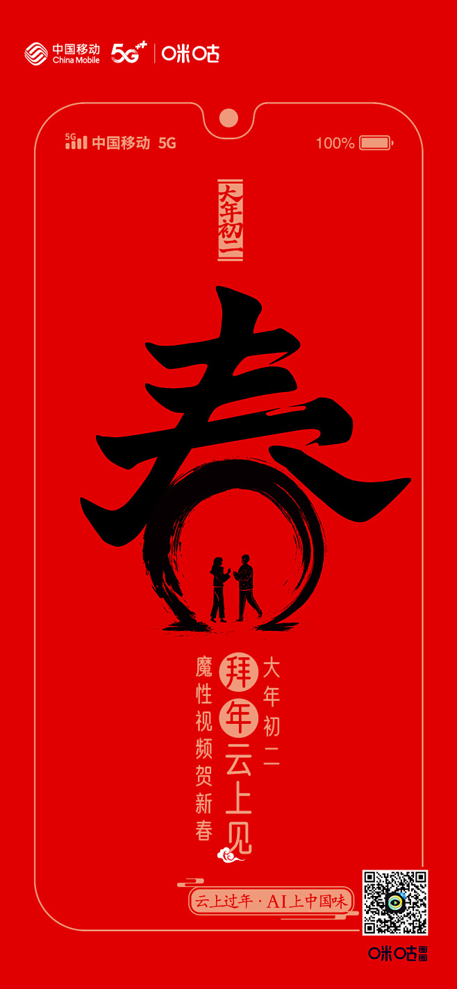 咪咕圈圈新春海报，在汉字里画出团圆
