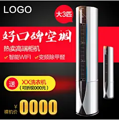 电器家电立式空调柜机主图直通车海报电器 家电 立式空调 柜机 主图 直通车 海报