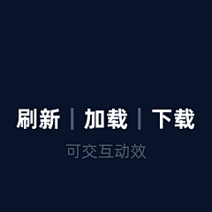 viki｜viki采集到交互类动效