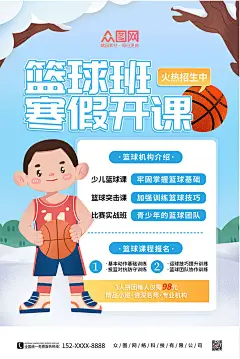 蓝色卡通冬季寒假篮球培训班辅导班招生海报