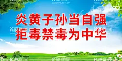  禁毒展板   - 源文件下载【酷图网】禁毒,禁毒展板,禁毒标语,禁毒海报,禁毒宣传,禁毒所,禁毒宣传栏,禁毒主题,毒品危害,禁毒日,国际禁毒日,禁毒展示,禁毒文化墙,禁毒斗争,禁毒挂画,禁毒设计,禁毒标志,戒毒,公益广告,禁毒创意,禁毒宣传标语,禁毒日宣传,国家禁毒,珍爱生命,远离毒品,拒绝毒品,禁毒背景,禁毒报广,禁毒口号,禁毒板报
