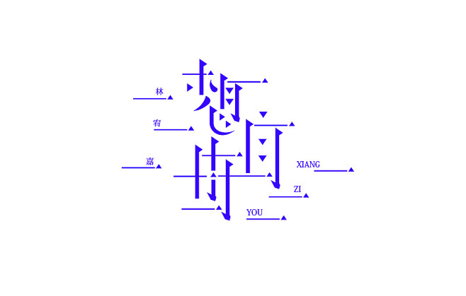 字-古田路9号-品牌创意/版权保护平台