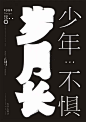 王曦悦-海报字设/源于生命-古田路9号