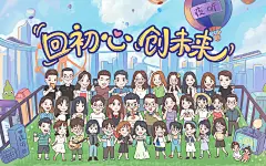 公司大合照 #插画海报 #周年庆 #动漫卡通