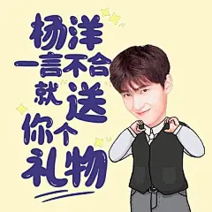 『我心向洋』杨洋的扣扣空间斗图表情包你收到了吗？-兴趣部落