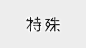特殊