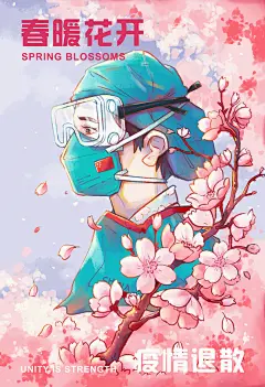 卡通漫画水彩风春暖花开抗疫英雄原创手绘插画海报素材卡通 原创 抗疫 春暖花开 英雄 插画 海报 素材 樱花 人物 风景 手绘 小清新 水彩