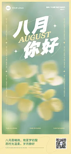 八月月初问候精致排版全屏竖版海报AIGC