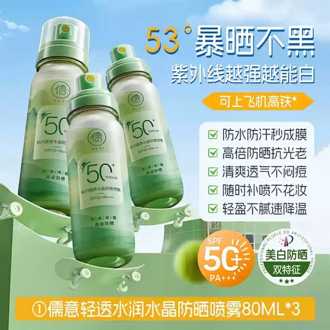 儒意水晶防晒喷雾SPF50+PA+++80ml-tmall.com天猫-花瓣网