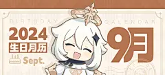 【生日月历】9月要过生日的伙伴们都在这里啦-原神社区-米游社