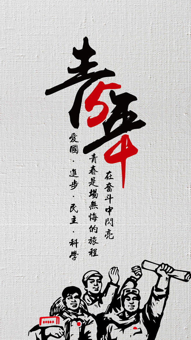 5.4   青年节  孙中山语录  复古