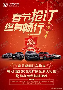 长安汽车春节海报架 【酷图网】长安汽车,LOGO,CS35PLUS,CS75PLUS,逸动DT,新CS75,锐程CC,灯笼,圆形,花剪纸,地面,喜庆,新年,春节,红色,轿车,SUV,春,牛剪纸,花,福,中国结,礼包,海报架,展架,展板,海报,背景