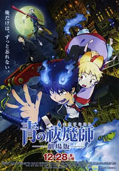 青之驱魔师剧场版 (青の祓魔師 劇場版) 正式海报 日本