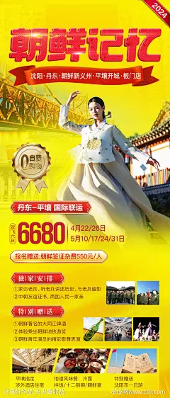 朝鲜丹东旅游海报-源文件-志设网-zs9.com