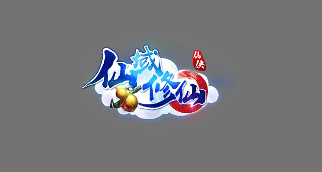 仙域修仙logo/传奇logo怒斩沙城轩辕热血武神传世棋牌游戏公会字体设计专业仙侠大刀屠龙王者神剑不灭战神武侠原创魔幻霸主-花瓣网