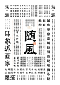 正刻楷隶 : 《正刻楷隶》第九届『方正奖』字体设计大赛，中文专业组优秀奖作品正刻楷隶字体结构参考传统隶书结构，将书写楷书的运笔融入其中，正、俊、雅的字体风格，笔画刚柔并济，内敛、庄重，透着书卷的雅致及力量感，字体中宫偏小，不宜小字号排版，但字体重心居中，稳重，在大标题字应用方面表现突出，适用于文创产品、传统食品、农副产品等包装设计，以及艺术、品牌、文化传播的标题字。