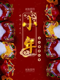 小年  - 源文件下载【酷图网】小年,2022小年,2022虎年,虎年小年海报,地产高端小年,小年剪纸,小年窗花,虎年窗花,虎年剪纸,祭灶神,过小年,过大年,小年夜,三十,除夕,小年地产,小年朋友圈,小年闪屏,小年微信,小年习俗,祭灶,灶王爷,小年介绍,吃灶糖,除尘土,中国风,中国传统节日,传统习俗,民俗,祭灶日,祭灶节,灶神,