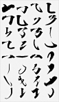 汉字偏旁部首书法笔划笔触png免抠素材