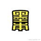 墨本字体设计http://www.logoshe.com/zhongwen/6655.html