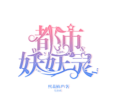 潇洒不如萧小岚采集到触漫*采集教程